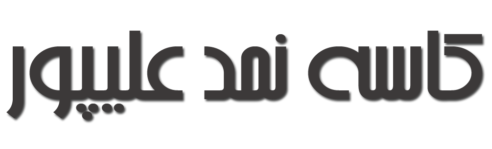 فروشگاه کاسه نمد علیپور